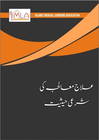 Ilaj-ki-sharia-hasiyat