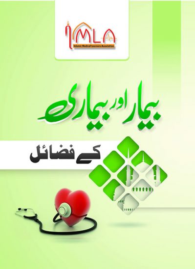 Mareez-aor-Bemari-ky-Fazail-Bi-fold_V5