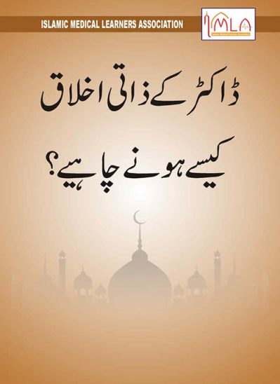 Personal-Ethics-of-a-Medical-Practitioners-v1