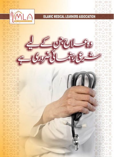 Wo-ilaj-jin-ke-liye-sharai-rehnaumai-zaruri-hai