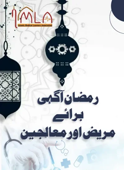 زمضان آگہی برائے مریض اور معالجین